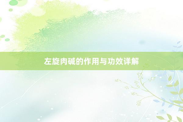 左旋肉碱的作用与功效详解