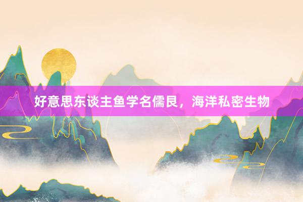 好意思东谈主鱼学名儒艮，海洋私密生物